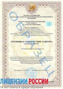 Образец сертификата соответствия аудитора №ST.RU.EXP.00006174-2 Раменское Сертификат ISO 22000